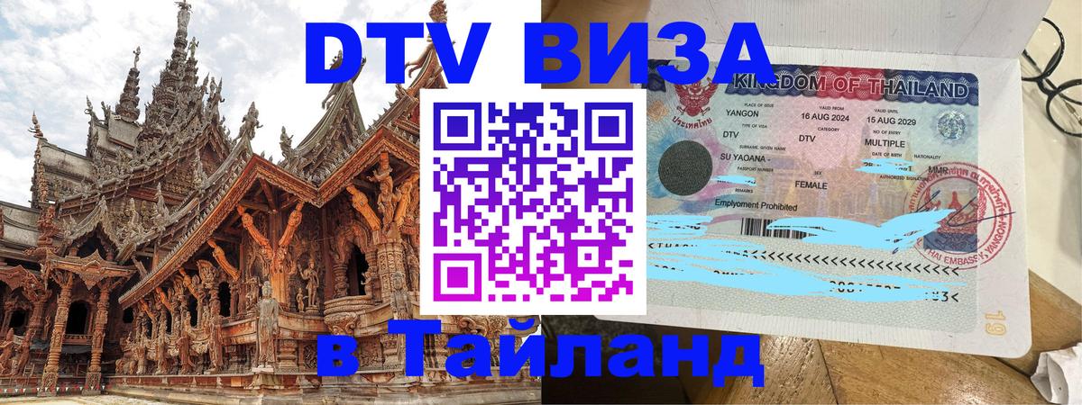 DTV Visa Тайланд купить 